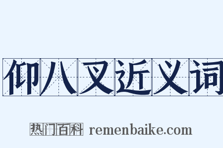 仰八叉近义词是什么意思的图片